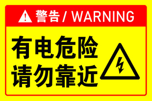 有电危险警示标识