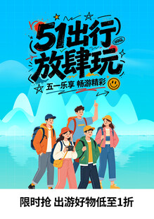 五一出行放肆玩促销海报