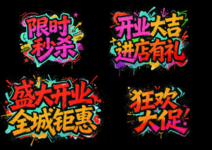 开业促销字体