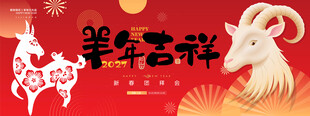 羊年新春