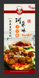 阿朵妹土豆粉 展架