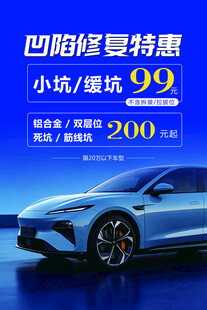 汽车凹陷修复特惠宣传海报