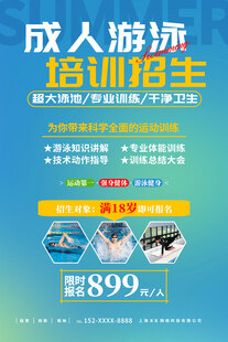 成人游泳培训海报