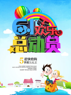 六一儿童节海报