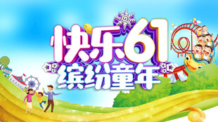 六一儿童节海报