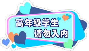 高年级学生请勿入内标识