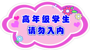 高年级学生请勿入内标识
