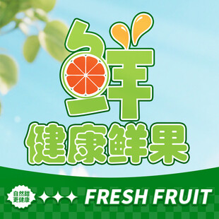 健康鲜果 