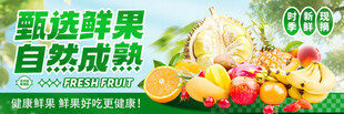 甄选鲜果