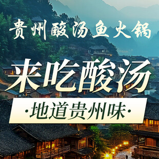 贵州酸汤鱼火锅 地道风味