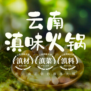 云南滇味火锅食材调料展示
