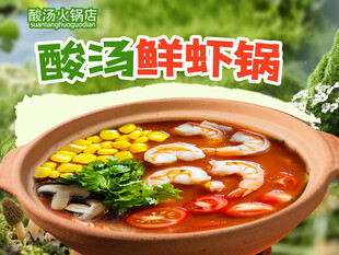 酸汤鲜虾锅 