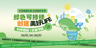 绿色节能环保展板海报宣传板