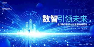 蓝色科技会议展板