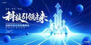 蓝色科技会议展板