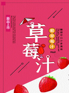 草莓汁饮品宣传海报