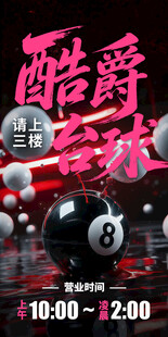 酷爵台球营业时间