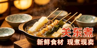 关东煮现做现卖展示