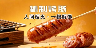 秘制烤肠