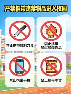 校园违禁物品禁令图示