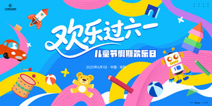 六一儿童节