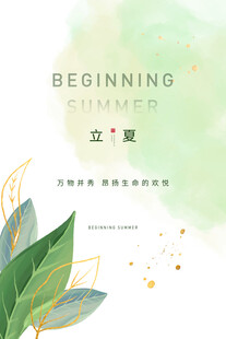 立夏海报