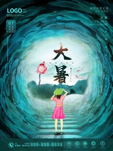 大暑海报