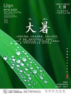 大暑海报 