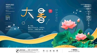 大暑海报 