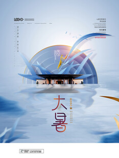 大暑海报 