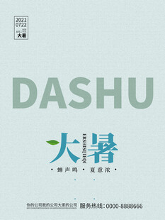 大暑海报