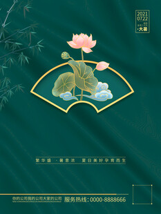 大暑海报 