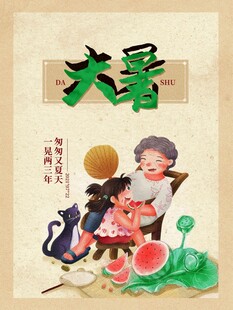 大暑海报 