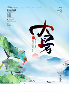 大暑海报 