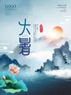 大暑海报 