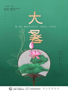 大暑海报 