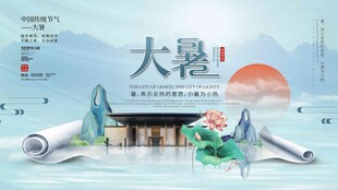 大暑海报 