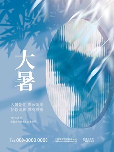 大暑海报