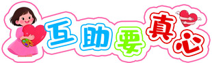 互助要真心宣传图   板贴