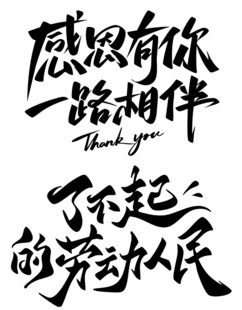 感恩相伴致敬劳动人民