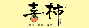 喜柿艺术字