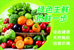 绿色生鲜