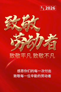 致敬劳动者海报