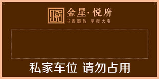 金玺悦府私家车位警示牌