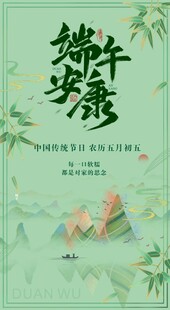 端午安康海报设计