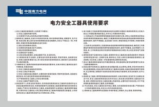 电力安全工器具使用要求