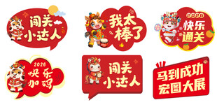 马年手举拍照道具