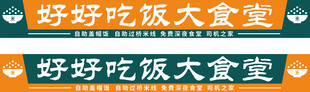 门头 好好吃饭大食堂招牌