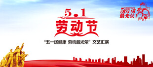 五一劳动节