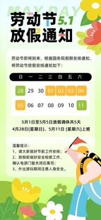 五一放假通知